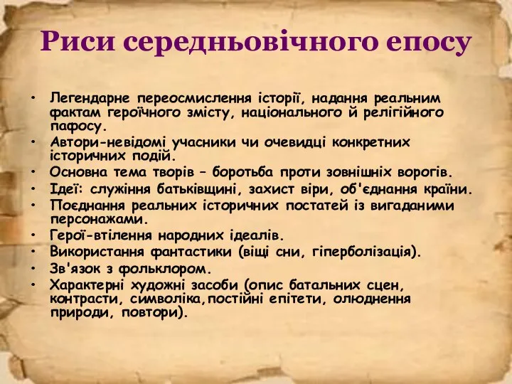 Риси середньовічного епосу Легендарне переосмислення історії, надання реальним фактам героїчного