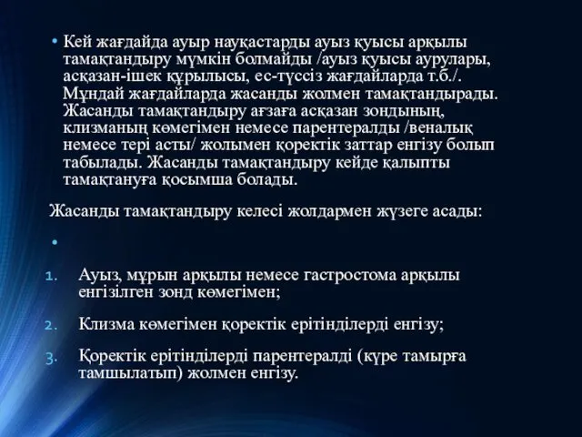 Кей жағдайда ауыр науқастарды ауыз қуысы арқылы тамақтандыру мүмкін болмайды