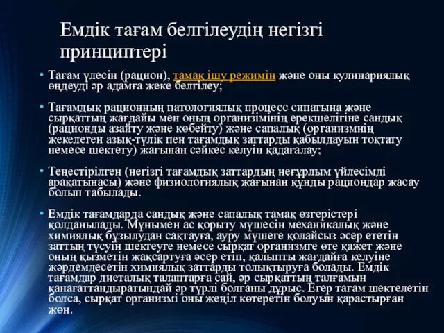 Емдік тағам белгілеудің негізгі принциптері Тағам үлесін (рацион), тамақ ішу