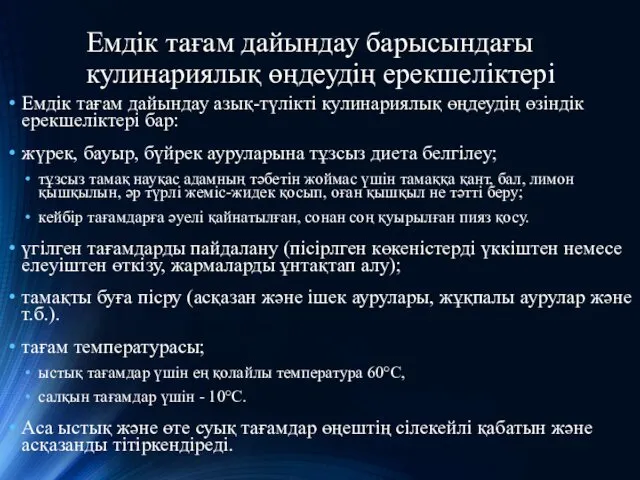 Емдік тағам дайындау барысындағы кулинариялық өңдеудің ерекшеліктері Емдік тағам дайындау