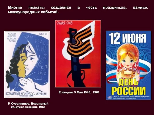 Многие плакаты создаются в честь праздников, важных международных событий. Р. Сурьянинов. Всемирный конгресс
