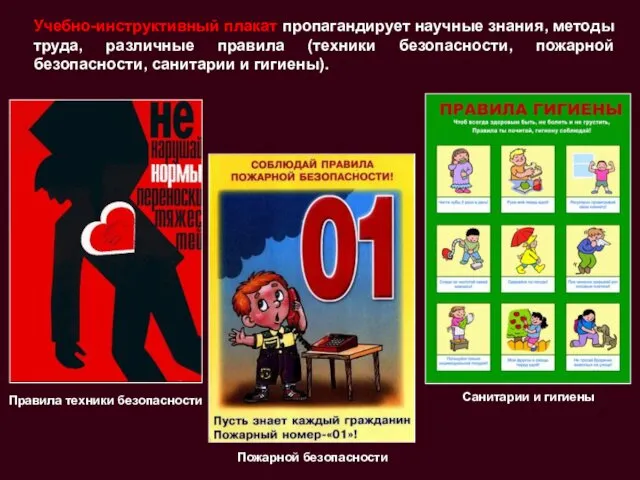 Учебно-инструктивный плакат пропагандирует научные знания, методы труда, различные правила (техники безопасности, пожарной безопасности,