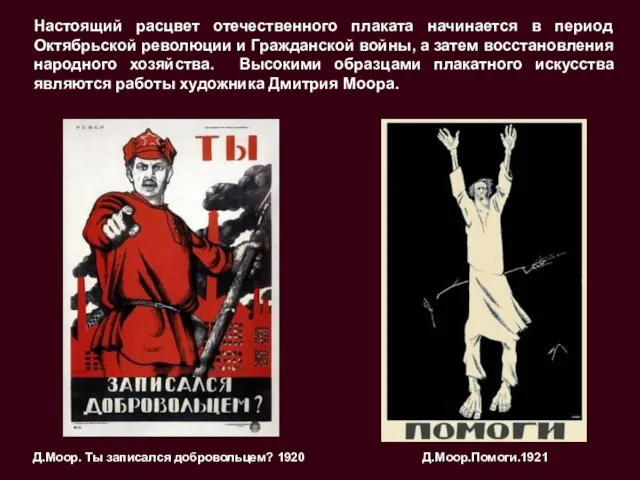 Настоящий расцвет отечественного плаката начинается в период Октябрьской революции и Гражданской войны, а