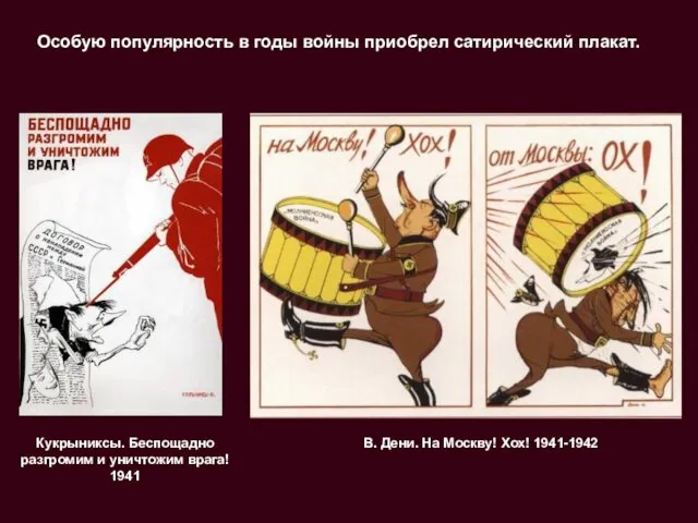 Особую популярность в годы войны приобрел сатирический плакат. В. Дени. На Москву! Хох!