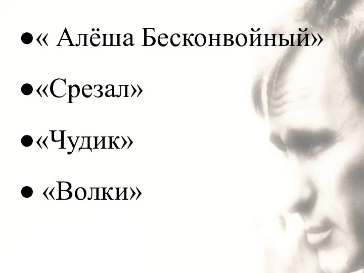 « Алёша Бесконвойный» «Срезал» «Чудик» «Волки»