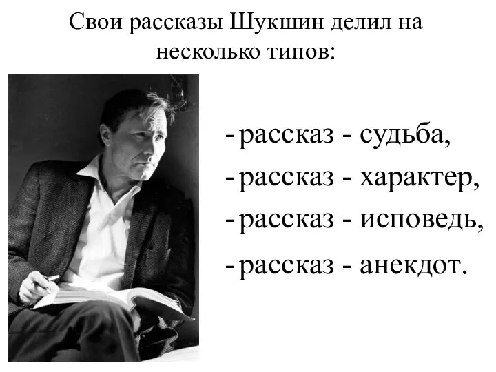 Свои рассказы Шукшин делил на несколько типов: рассказ - судьба,