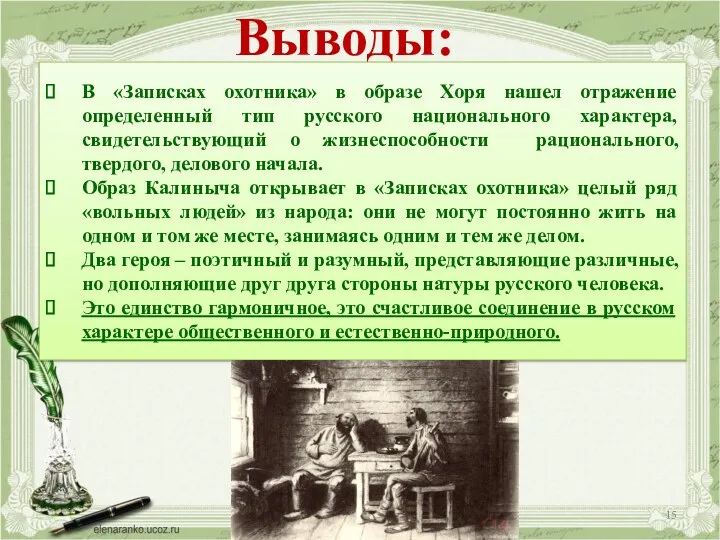 В «Записках охотника» в образе Хоря нашел отражение определенный тип