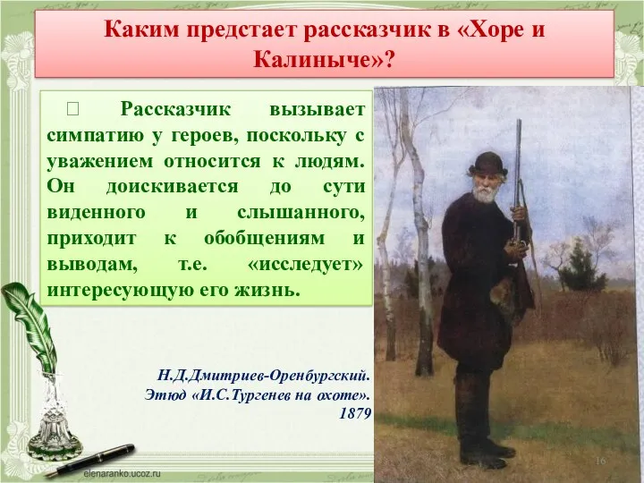 Каким предстает рассказчик в «Хоре и Калиныче»? ? Рассказчик вызывает