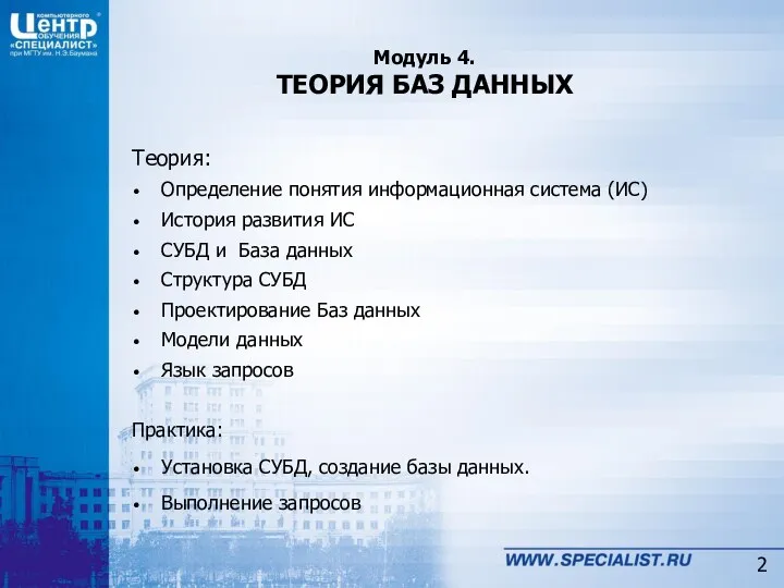 Модуль 4. ТЕОРИЯ БАЗ ДАННЫХ Теория: Определение понятия информационная система (ИС) История развития