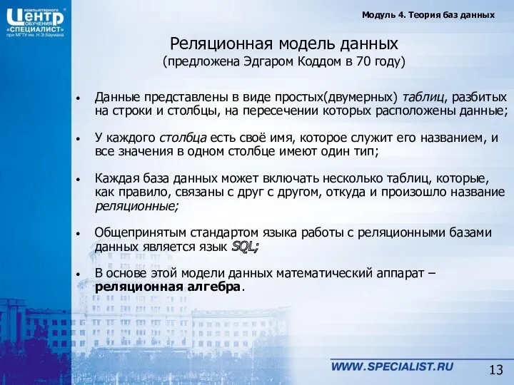 Реляционная модель данных (предложена Эдгаром Коддом в 70 году) Данные представлены в виде