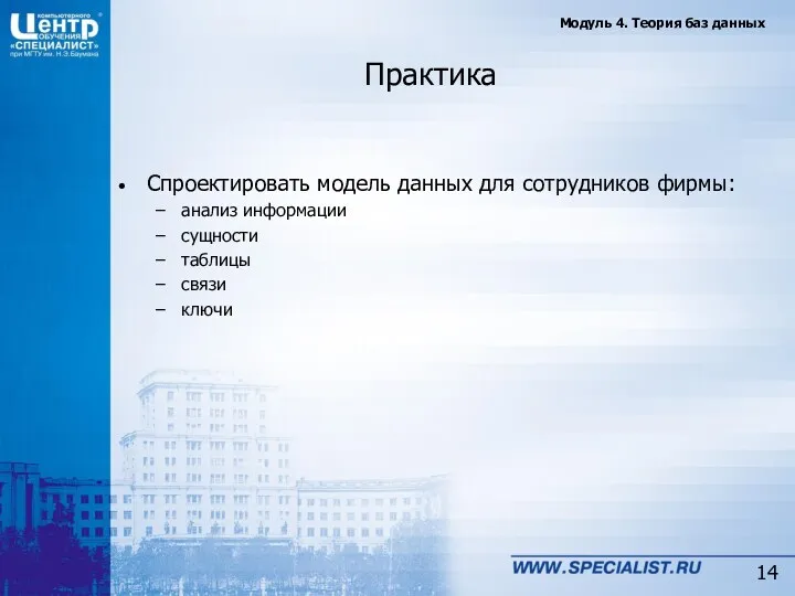 Практика Спроектировать модель данных для сотрудников фирмы: анализ информации сущности таблицы связи ключи