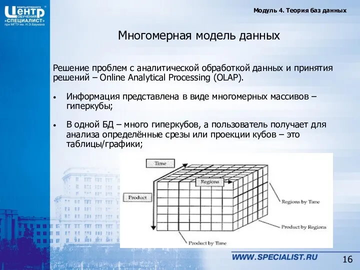 Многомерная модель данных Решение проблем с аналитической обработкой данных и принятия решений –