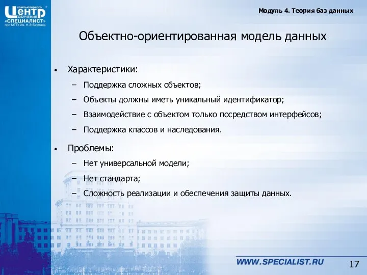 Объектно-ориентированная модель данных Характеристики: Поддержка сложных объектов; Объекты должны иметь уникальный идентификатор; Взаимодействие