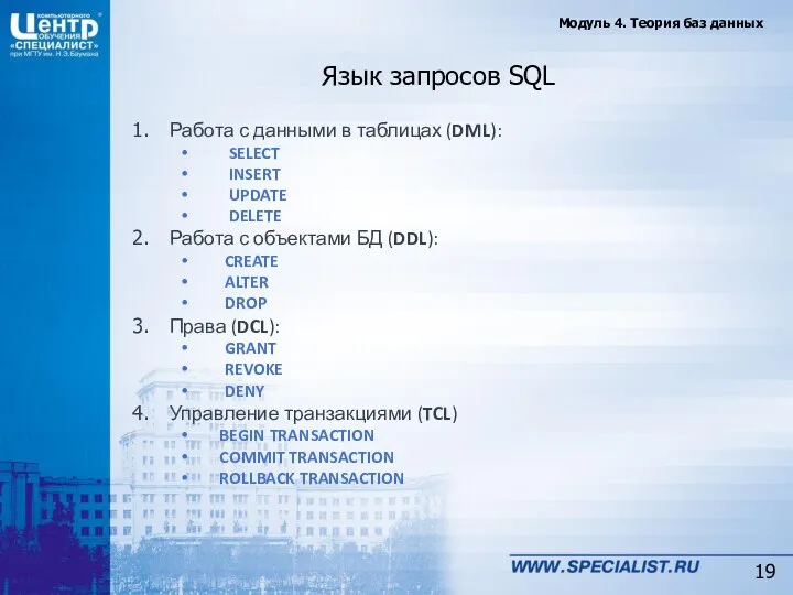 Язык запросов SQL Модуль 4. Теория баз данных Работа с данными в таблицах