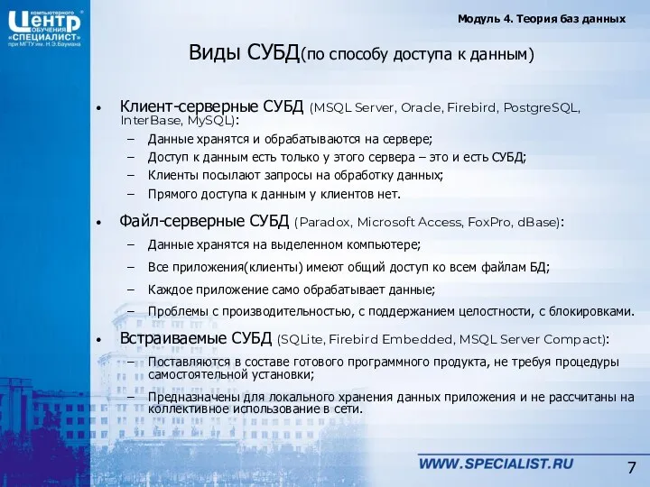 Виды СУБД(по способу доступа к данным) Клиент-серверные СУБД (MSQL Server, Oracle, Firebird, PostgreSQL,