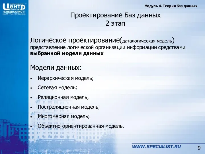 Проектирование Баз данных 2 этап Логическое проектирование(даталогическая модель) представление логической организации информации средствами