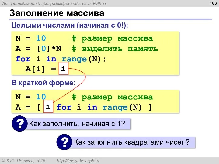 Заполнение массива N = 10 # размер массива A =