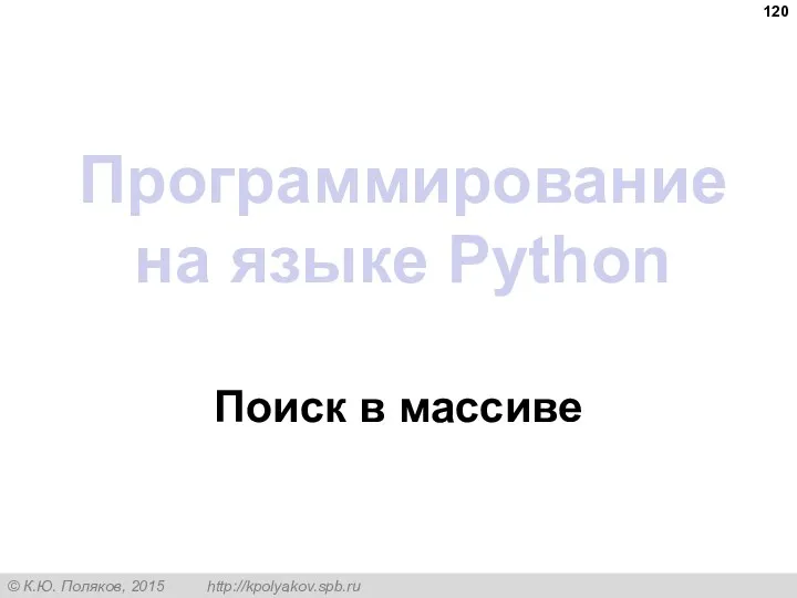 Программирование на языке Python Поиск в массиве