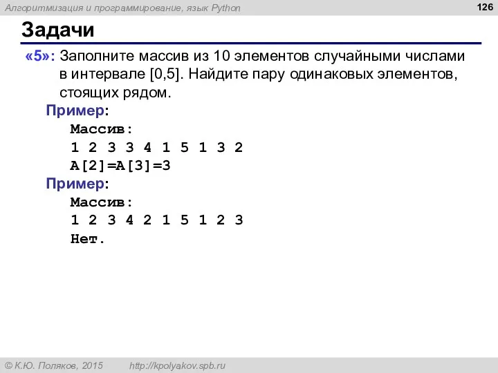 Задачи «5»: Заполните массив из 10 элементов случайными числами в