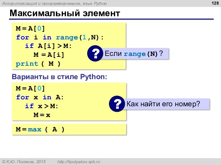 Максимальный элемент M = A[0] for i in range(1,N): if