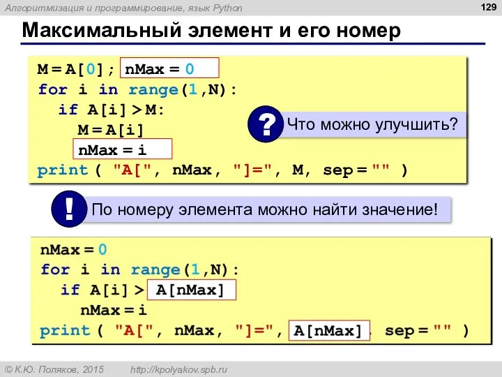 Максимальный элемент и его номер