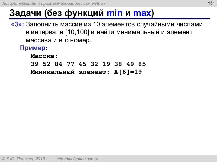 Задачи (без функций min и max) «3»: Заполнить массив из