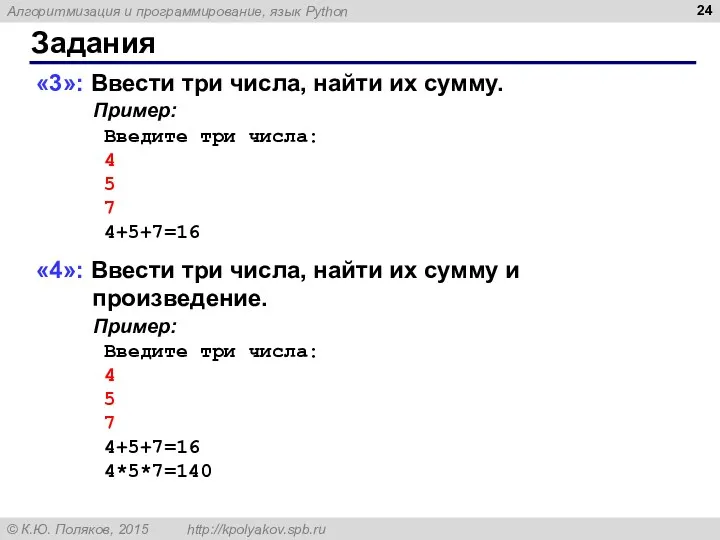 Задания «3»: Ввести три числа, найти их сумму. Пример: Введите