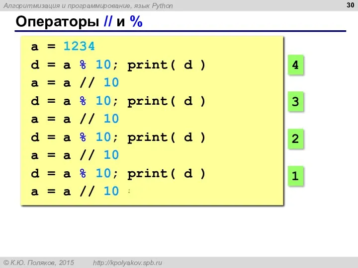 Операторы // и % a = 1234 d = a