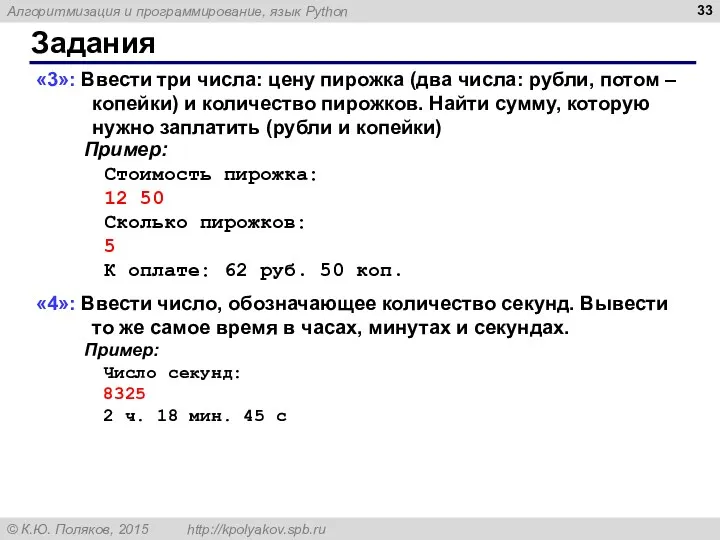 Задания «3»: Ввести три числа: цену пирожка (два числа: рубли,