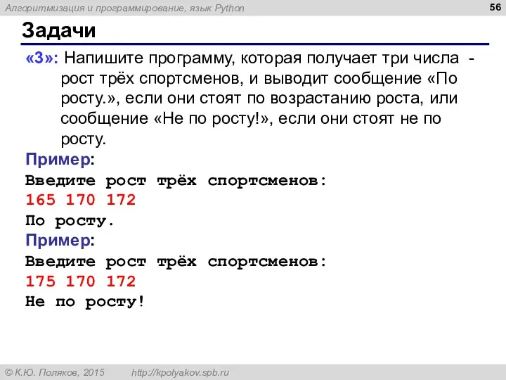 Задачи «3»: Напишите программу, которая получает три числа - рост