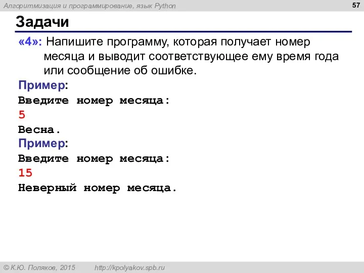 Задачи «4»: Напишите программу, которая получает номер месяца и выводит