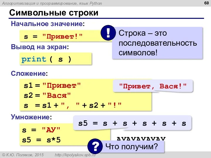 Символьные строки Начальное значение: Сложение: s = "Привет!" Вывод на