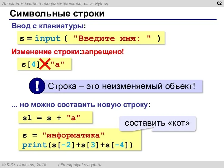 Символьные строки Ввод с клавиатуры: s = input ( "Введите