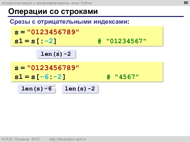 Операции со строками Срезы с отрицательными индексами: s = "0123456789"