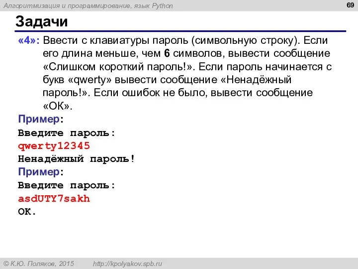 Задачи «4»: Ввести с клавиатуры пароль (символьную строку). Если его