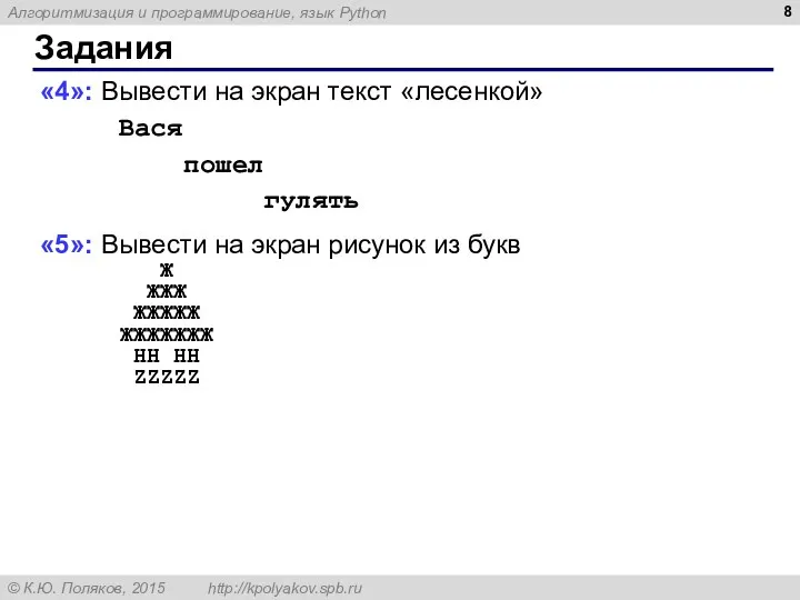 Задания «4»: Вывести на экран текст «лесенкой» Вася пошел гулять