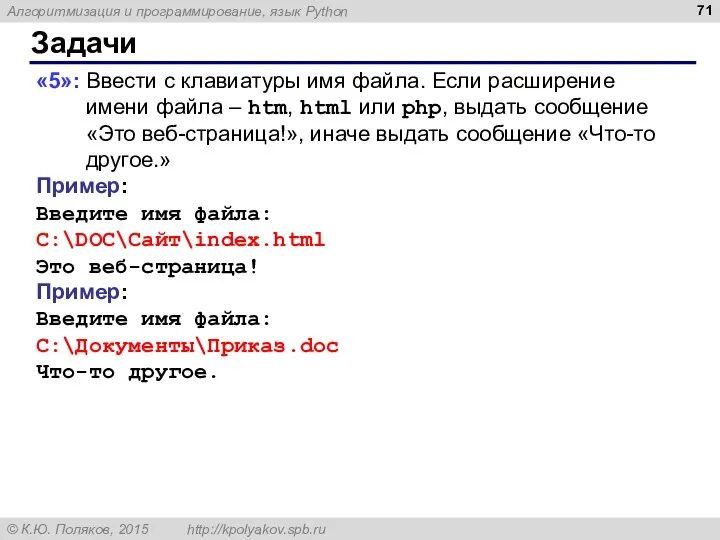 Задачи «5»: Ввести с клавиатуры имя файла. Если расширение имени