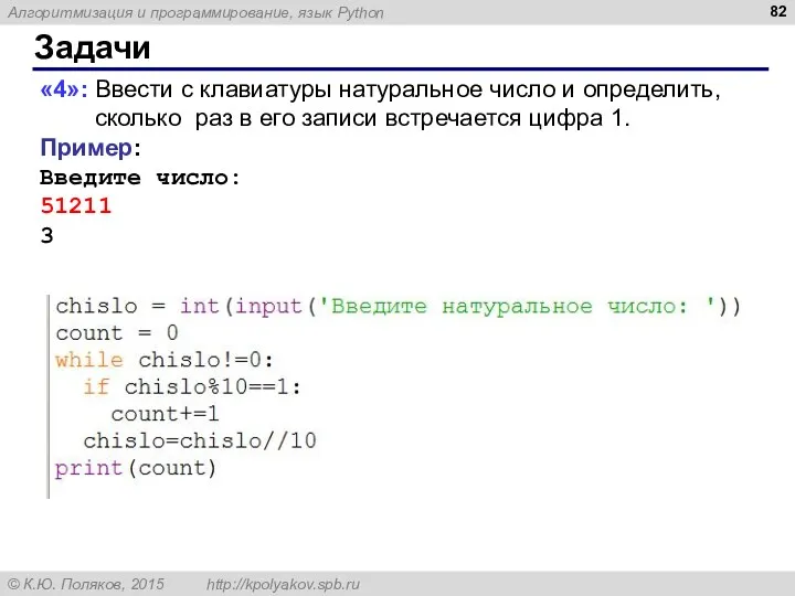 Задачи «4»: Ввести с клавиатуры натуральное число и определить, сколько