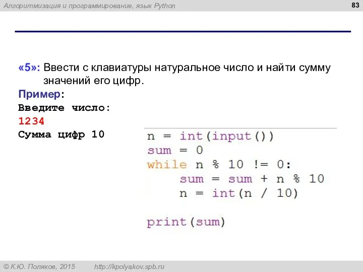 «5»: Ввести с клавиатуры натуральное число и найти сумму значений