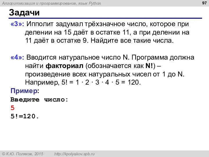 Задачи «3»: Ипполит задумал трёхзначное число, которое при делении на