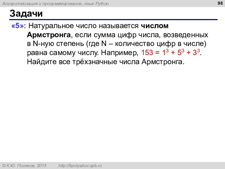 Задачи «5»: Натуральное число называется числом Армстронга, если сумма цифр