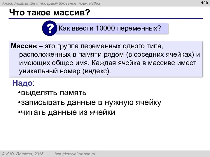 Что такое массив? Массив – это группа переменных одного типа,