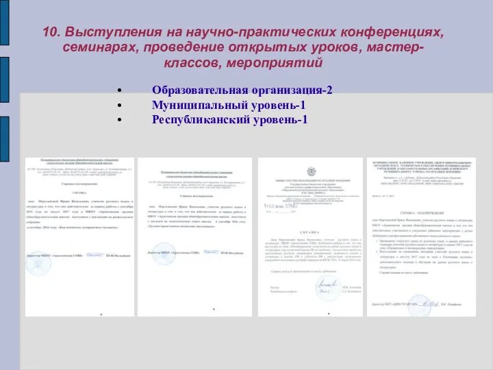 10. Выступления на научно-практических конференциях, семинарах, проведение открытых уроков, мастер-классов,