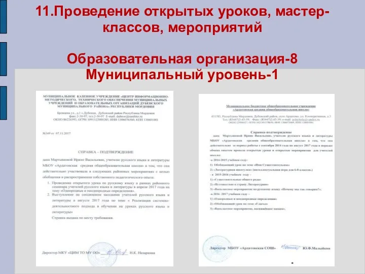 11.Проведение открытых уроков, мастер-классов, мероприятий Образовательная организация-8 Муниципальный уровень-1