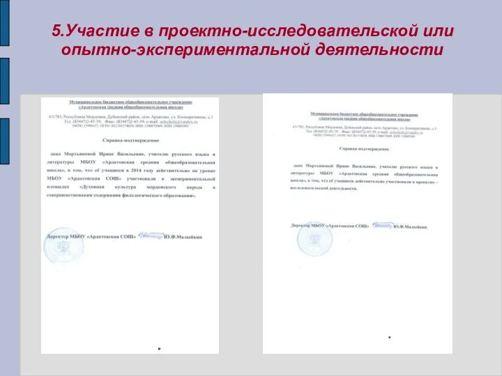 5.Участие в проектно-исследовательской или опытно-экспериментальной деятельности