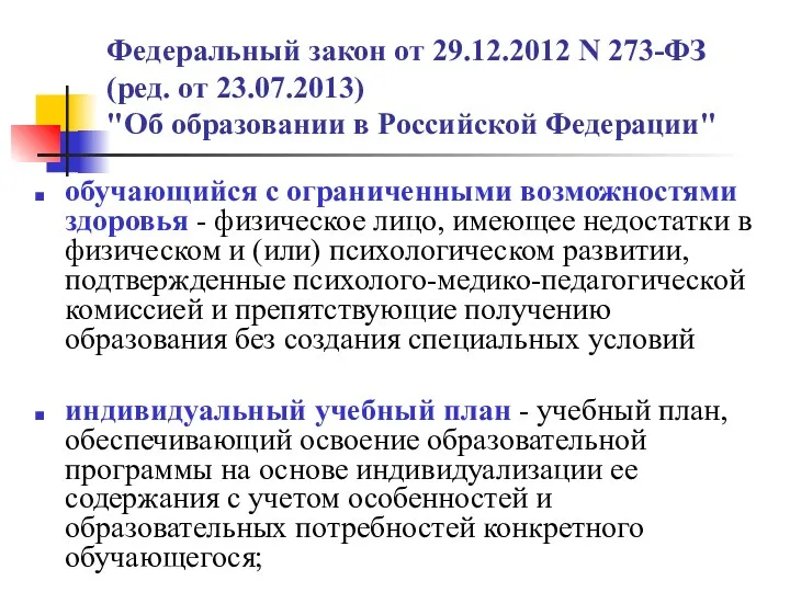 Федеральный закон от 29.12.2012 N 273-ФЗ (ред. от 23.07.2013) "Об