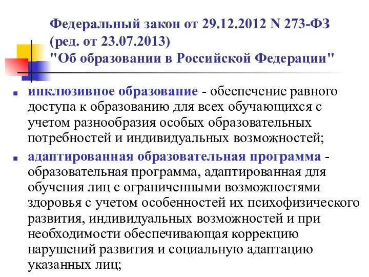 Федеральный закон от 29.12.2012 N 273-ФЗ (ред. от 23.07.2013) "Об