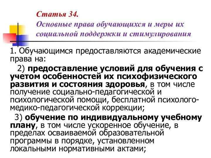 Статья 34. Основные права обучающихся и меры их социальной поддержки