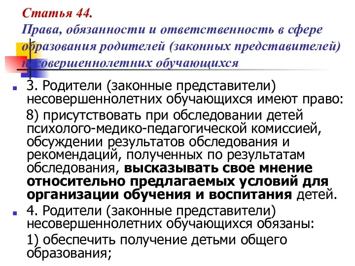 Статья 44. Права, обязанности и ответственность в сфере образования родителей