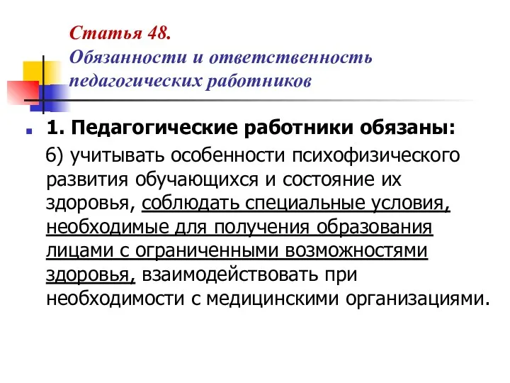 Статья 48. Обязанности и ответственность педагогических работников 1. Педагогические работники